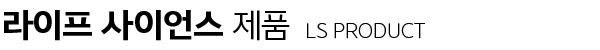라이프 사이언스 제품 - LS PRODUCT